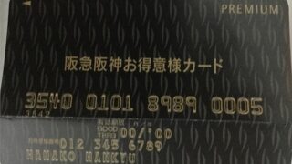 阪急阪神お得意様カードの券面