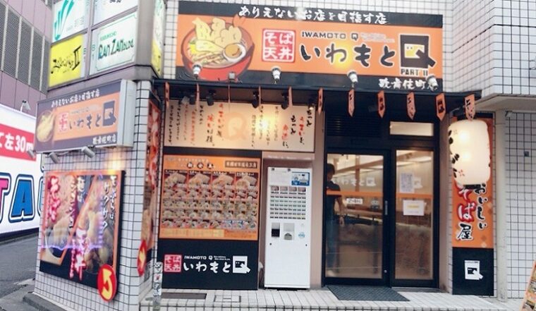 いわもとQ歌舞伎町店