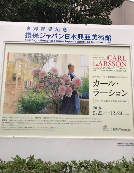 損保ジャパン日本興亜美術館 カール・ラーションの展示会 