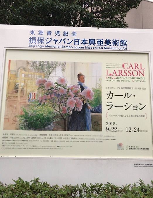 損保ジャパン日本興亜美術館 カール・ラーションの展示会