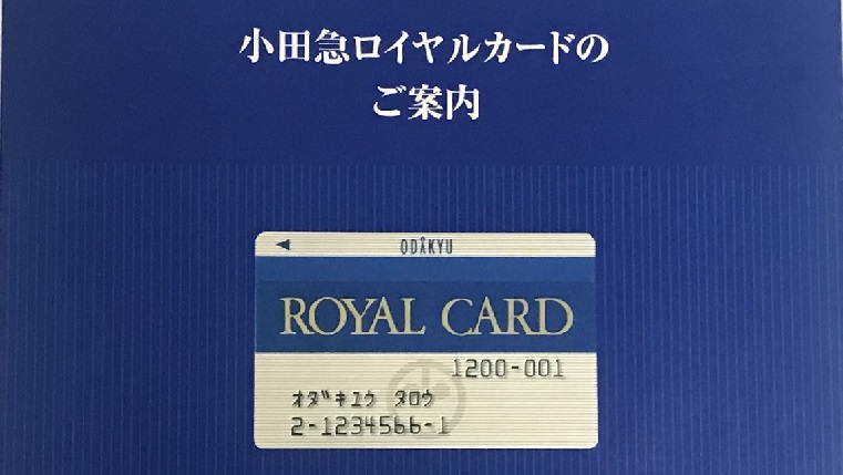 小田急ロイヤルカードの案内