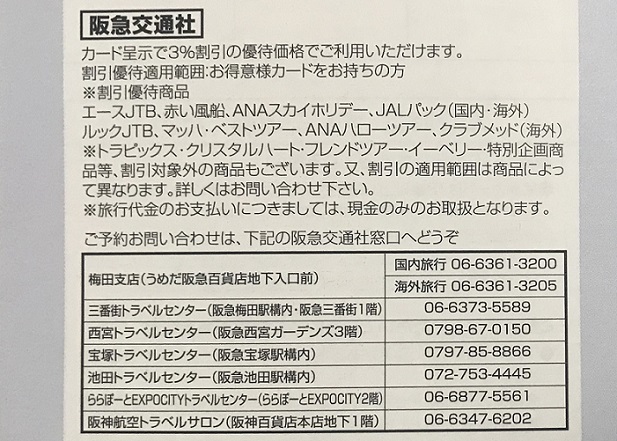 阪急阪神お得意様カードのツアー割引