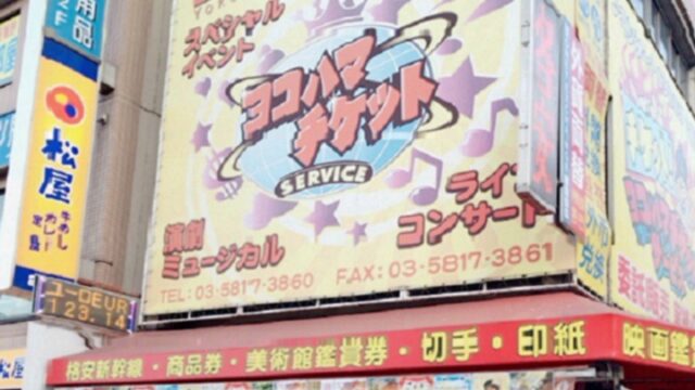 ヨコハマチケットサービス上野店