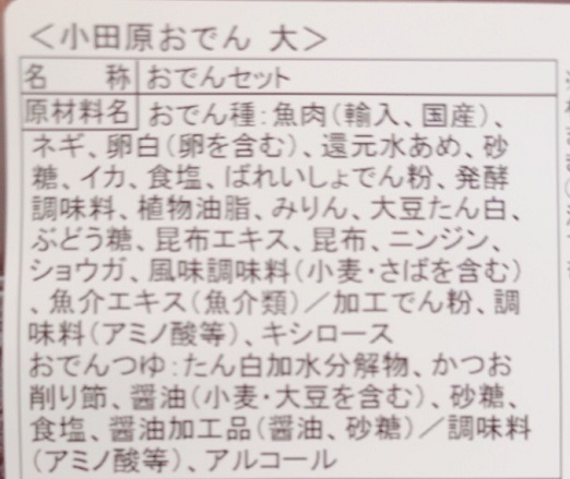 籠清の小田原おでん大の原材料名