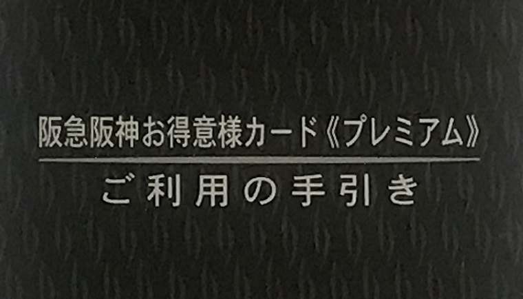 阪急阪神お得意様カードの案内