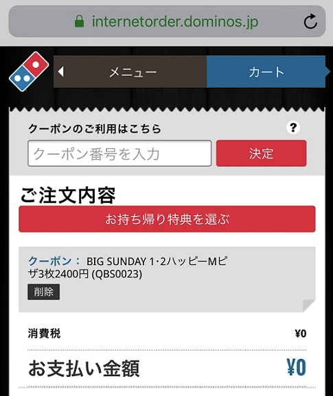 ドミノピザ日曜日のクーポンの注文