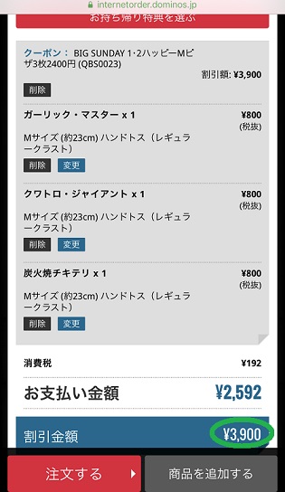 ドミノピザ日曜日のクーポンを使った注文兵法