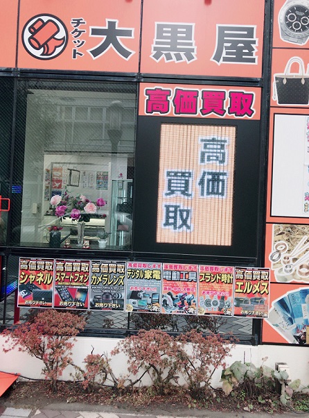 大黒屋　相模大野北口店