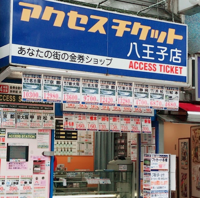 アクセスチケット 八王子店