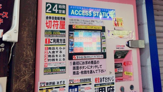 新宿 金券ショップの自販機・自動販売機