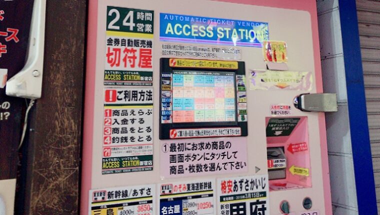 新宿 金券ショップの自販機・自動販売機