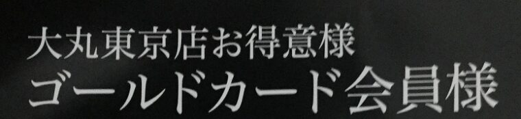 大丸 お得意様カード 案内