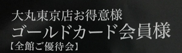 大丸松坂屋お得意様ゴールドカードの案内