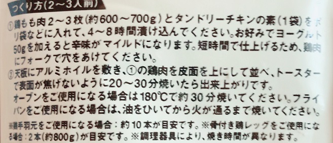 カルディ タンドリーチキンの素 作り方