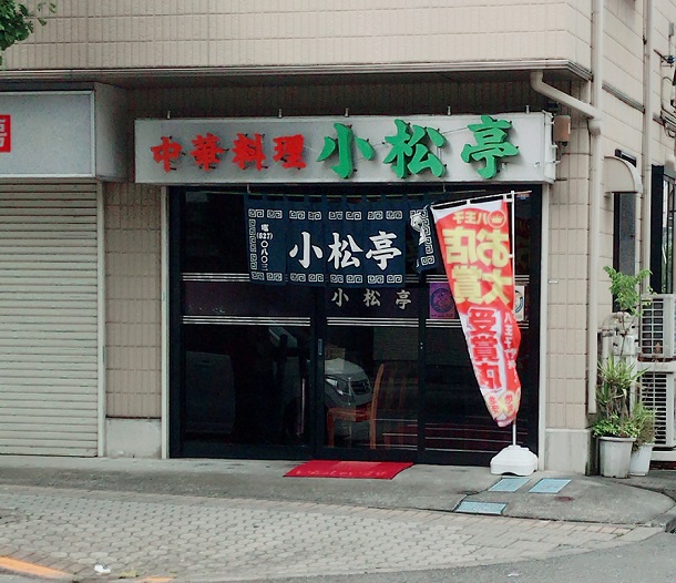 小松亭 上野町店の外観