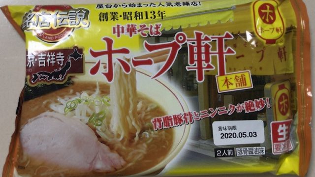 ホープ軒 袋麵