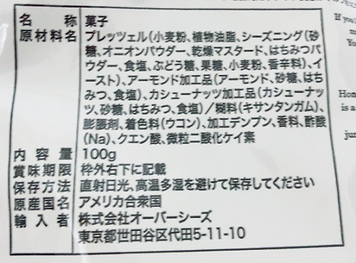 ハニーマスタード プレッツェル＆ナッツミックス　原材料名