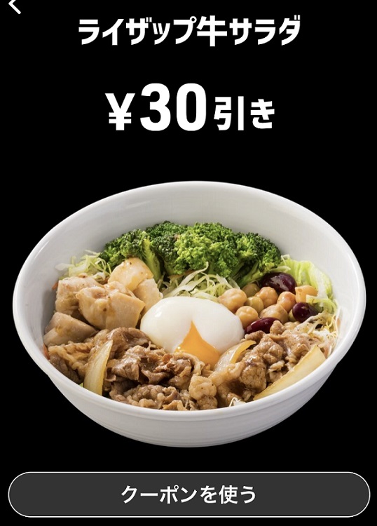ライザップ牛サラダクーポン