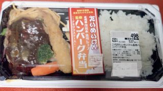 たいめいけん監修ハンバーグ弁当