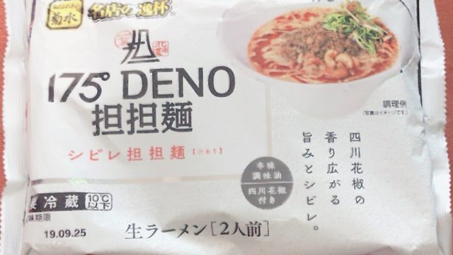 スーパーで購入 菊水の生ラーメン 175°DENO担担麺シビレ担担麺（汁あり)のパッケージ