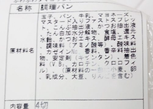 ベイクドコンフェ　ふわふわタマゴサンドの原材料名