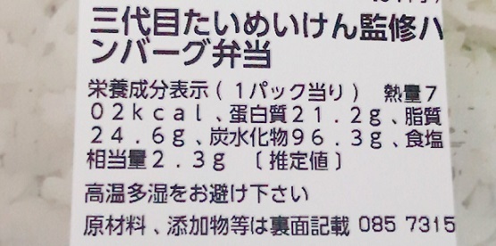 たいめいけん監修ハンバーグ弁当カロリー