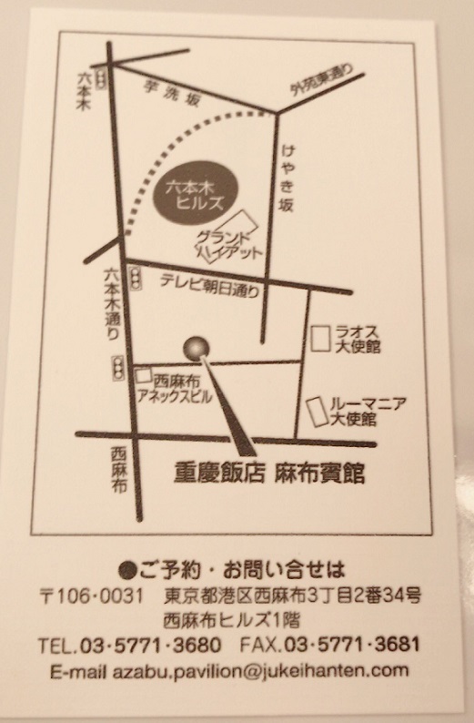 重慶飯店 麻布賓館(じゅうけいはんてん　あざぶひんかん)のアクセス