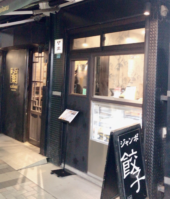 池袋 開楽 餃子の有名店外観