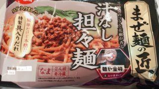 スーパーで市販されてる日清食品　麺や金時店主監修のまぜ麺の匠 汁なし担々麺 2人前