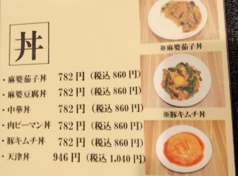 池袋 開楽 餃子の有名店丼のメニュー