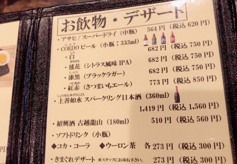 池袋 開楽 餃子の有名店飲み物メニュー