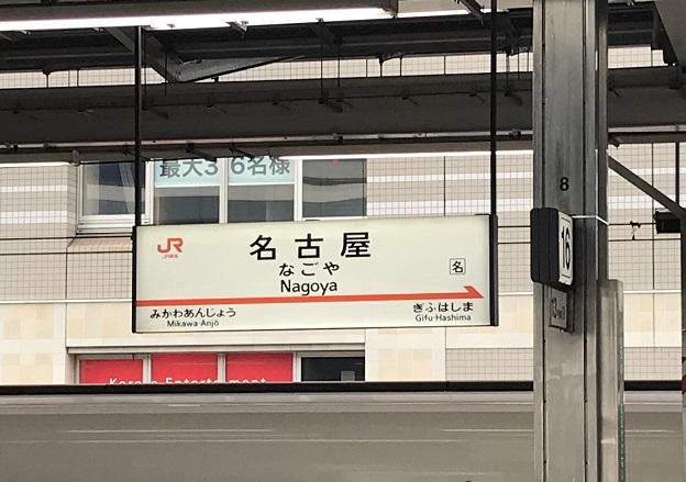 名古屋駅と名駅の違い2