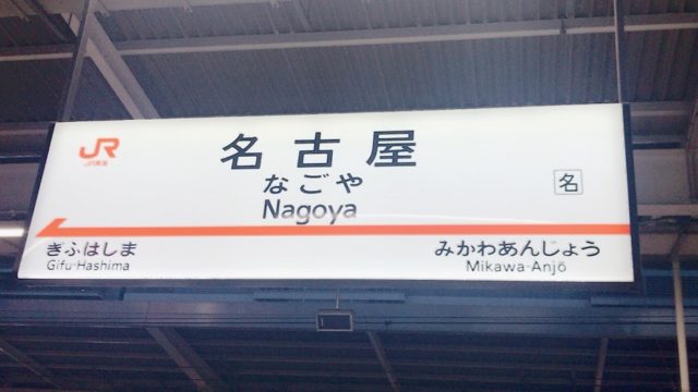 名古屋駅と名駅の違い