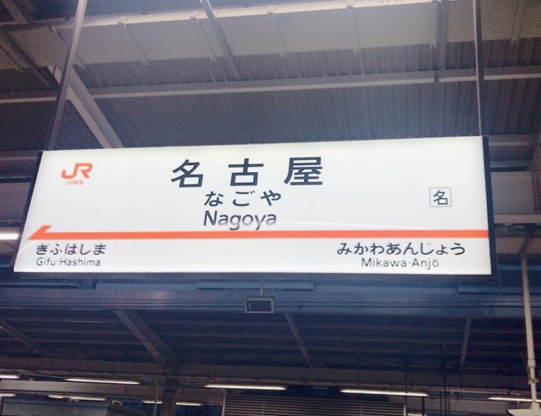 名古屋駅と名駅の違い