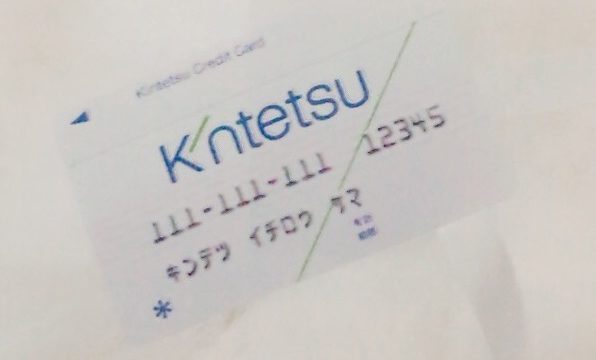 近鉄百貨店お得意様カードの券面