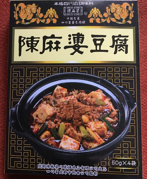 ヤマムロ陳麻婆豆腐の素 成都から輸入 作り方も紹介 正直レビュー