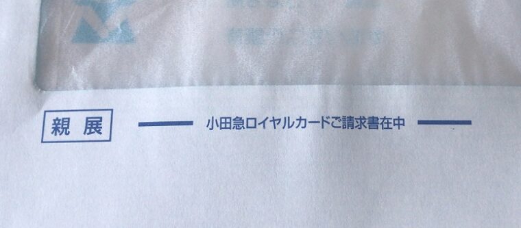 小田急ロイヤルカード請求書 封筒