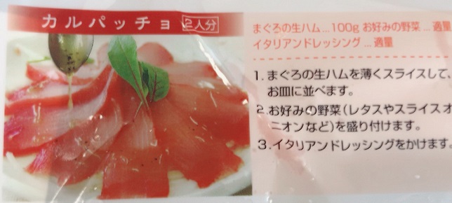 マグロの生ハムを使ったカルパッチョのレシピ