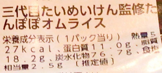 三代目たいめいけん監修 たんぽぽオムライス カロリー