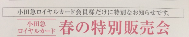 小田急ロイヤルカード 案内