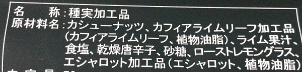 トムヤムナッツ 原材料名