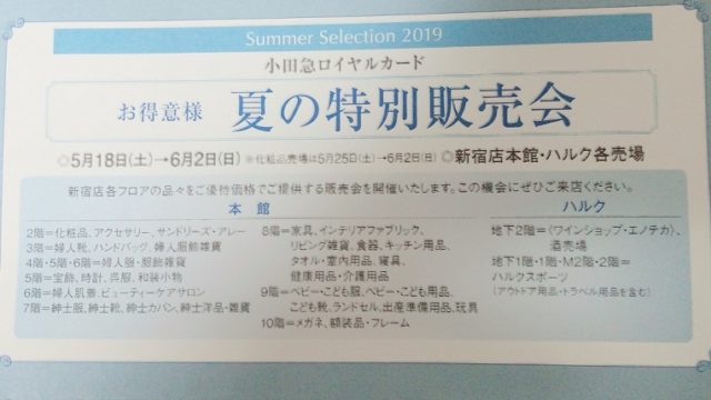 小田急ロイヤルカード 特別販売会