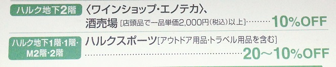 小田急ロイヤルカード 小田急ハルクの特別販売会