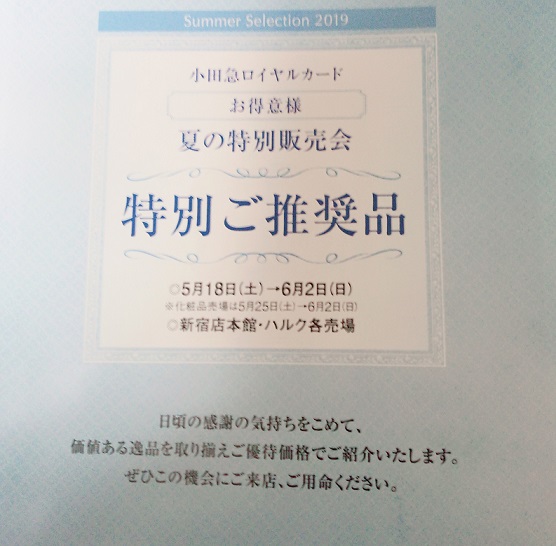 小田急ロイヤルカード 夏の特別販売会