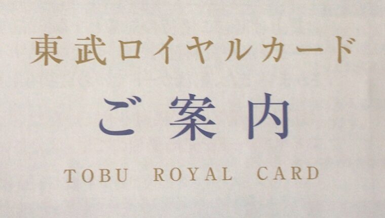 東武ロイヤルカード ご案内