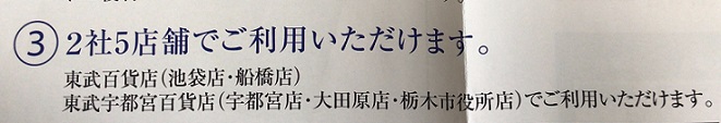 東武ロイヤルカード 利用可能店舗