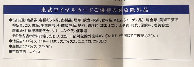 東武ロイヤルカード 優待割引除外品案内