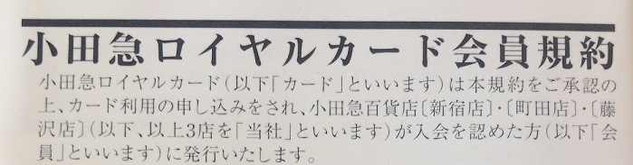 小田急ロイヤルカード 会員規約