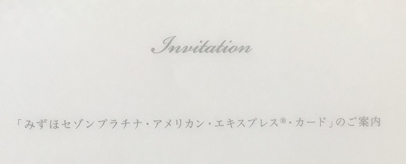 みずほセゾンプラチナ アメックスカード　案内