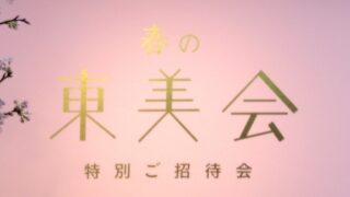 東武百貨店池袋店 サンクスフェア 対象店舗情報 気楽なアーリーリタイアメントを目指して 東武百貨店池袋店 サンクスフェア 対象店舗情報 気楽なアーリーリタイアメントを目指して